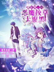 恶魔校草太腹黑:甜心咬一口