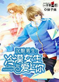 沈默男生：冷漠女生爱上你