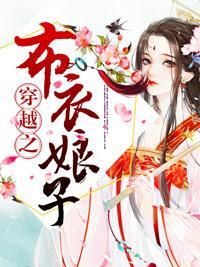 穿越之布衣娘子