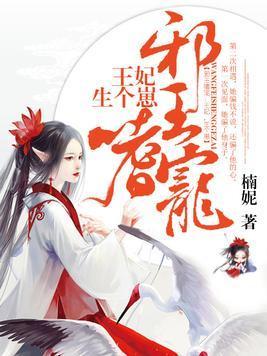 邪王嗜宠：王妃，生个崽