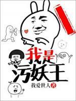 我是污妖王