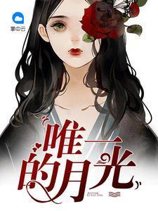 唯一的月光乔落顾北宸