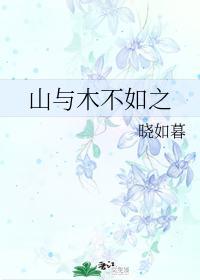 山与木不如之