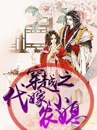 穿越之代嫁小农媳