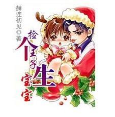 捡个王子生宝宝