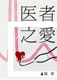 医者之爱