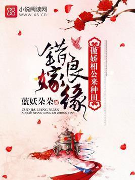 错嫁良缘：傲娇相公来种田