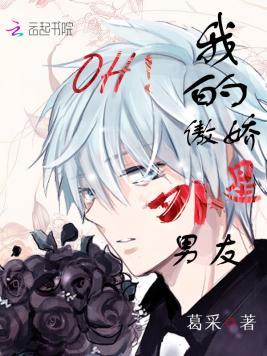 OH！我的傲娇外星男友！