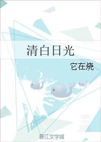 清白日光