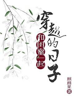 和闺蜜一起穿越的日子