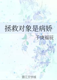 拯救对象是病娇