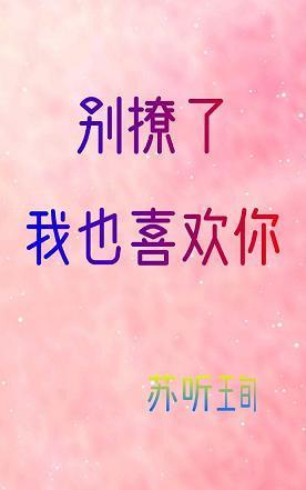 别撩了，我也喜欢你