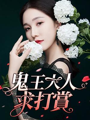 鬼王大人求打赏