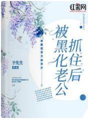 被黑化老公抓住后