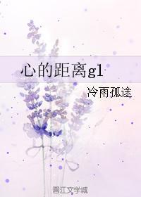 心的距离gl