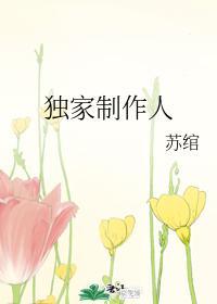 独家制作人