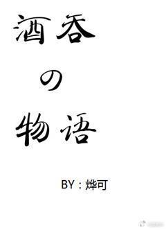 酒吞童子记事v