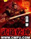 武道干坤