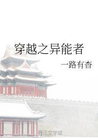 穿越之异能者