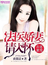 首席蜜爱：法医娇妻请入怀