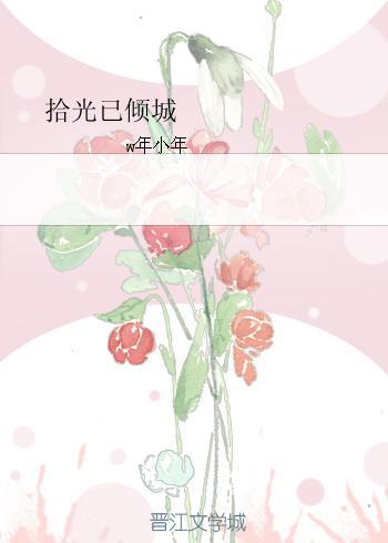 拾光已倾城