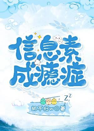 信息素成瘾癥