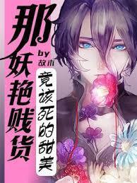 那妖艷贱货竟该死的甜美