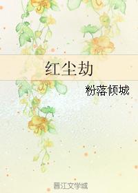 红尘劫