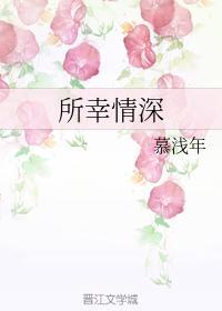 所幸情深