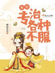 本宫专治不服