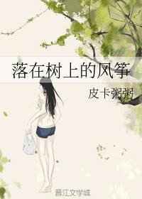 落在树上的风筝