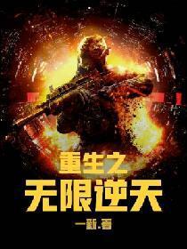 重生之无限逆天