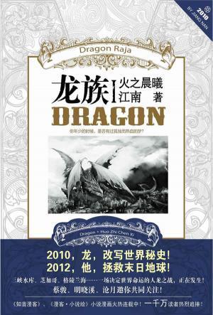 龙族I：火之晨曦