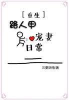 路人甲宠妻日常（重生）