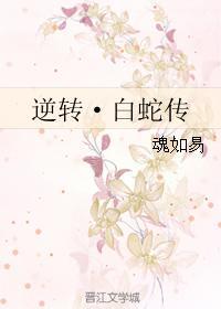 逆转·白蛇传