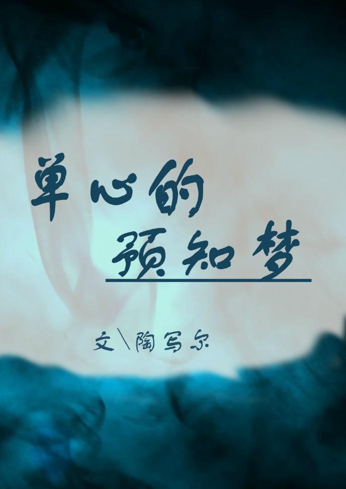 单心的预知梦