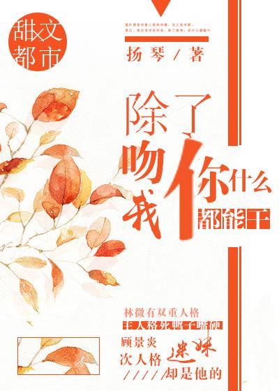 除了吻我，你什么都能干