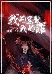 我的黑发，我的罪Ⅰ