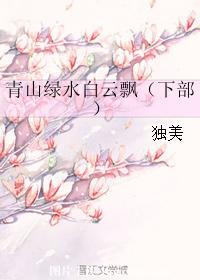 青山绿水白云飘（下部）