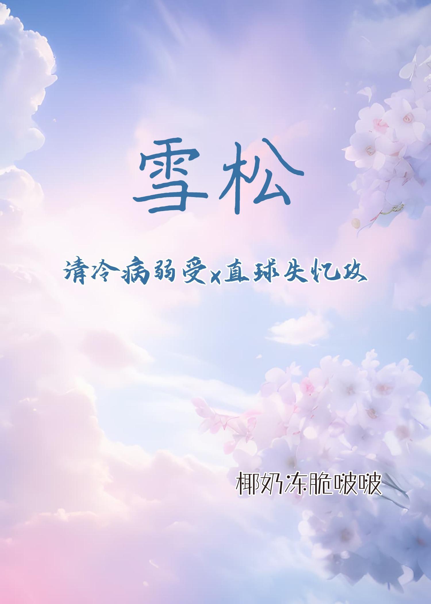 雪松（清冷病弱受x直球失忆攻）