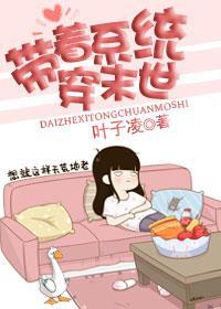 带着系统穿末世
