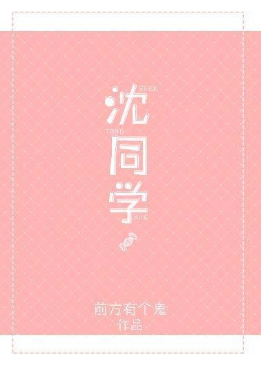 沈同学