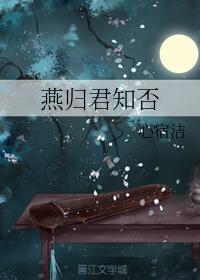 燕归君知否