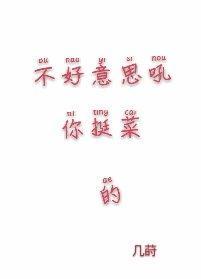 不好意思你太菜