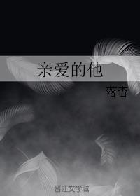 亲爱的他