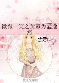 微微一笑之黄蓉为孟逸然