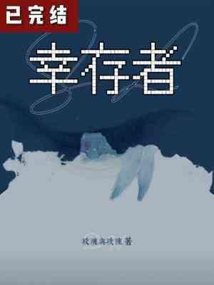 幸存者