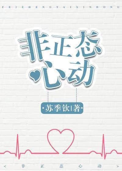 非正态心动