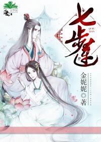 七步莲