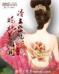 冷王盛宠：娇妃别离开